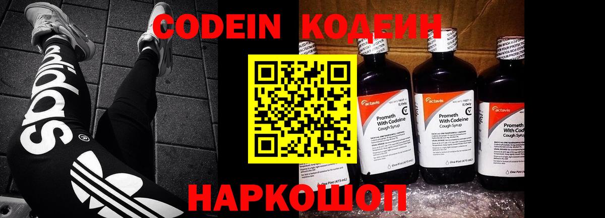 Кодеиновый сироп Lean Purple Drank  Codein напиток Lean (лин)  Солнечногорск  Вход с VPN 